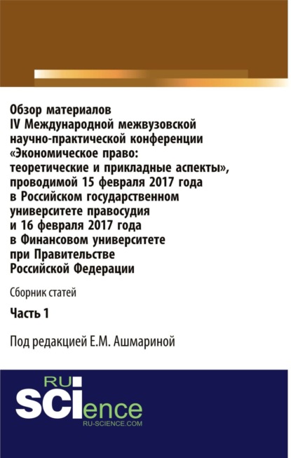 Обзор материалов IV Международной межвузовской научно-практической конференции Экономическое право: теоретические и прикладные аспекты . Часть 1. (Бакалавриат). Сборник статей.
Обзор материалов IV Международной межвузовской научно-практической конференции Экономическое право: теоретические и прикладные аспекты . Часть 1. (Бакалавриат). Сборник статей.