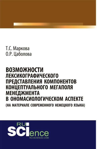 Возможности лексикографического представления компонентов концептуального мегаполя менеджмента в ономасиологическом аспекте (на материале современного немецкого языка). (Бакалавриат). Монография.
Возможности лексикографического представления компонентов концептуального мегаполя менеджмента в ономасиологическом аспекте (на материале современного немецкого языка). (Бакалавриат). Монография.