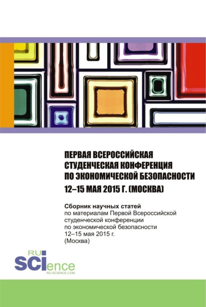 Первая Всероссийская студенческая конференция по экономической безопасности. (Бакалавриат, Магистратура). Сборник статей.
Первая Всероссийская студенческая конференция по экономической безопасности. (Бакалавриат, Магистратура). Сборник статей.