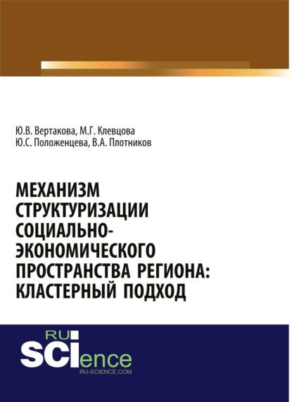 Механизм структуризации социально-экономического пространства региона: кластерный подход. (Аспирантура, Бакалавриат). Монография.
Механизм структуризации социально-экономического пространства региона: кластерный подход. (Аспирантура, Бакалавриат). Монография.