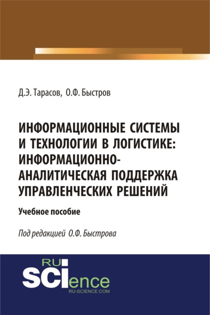 Информационные системы и технологии в логистике: информационно-аналитическая поддержка управленческих решений. (Бакалавриат). (Магистратура). Учебное пособие
Информационные системы и технологии в логистике: информационно-аналитическая поддержка управленческих решений. (Бакалавриат). (Магистратура). Учебное пособие