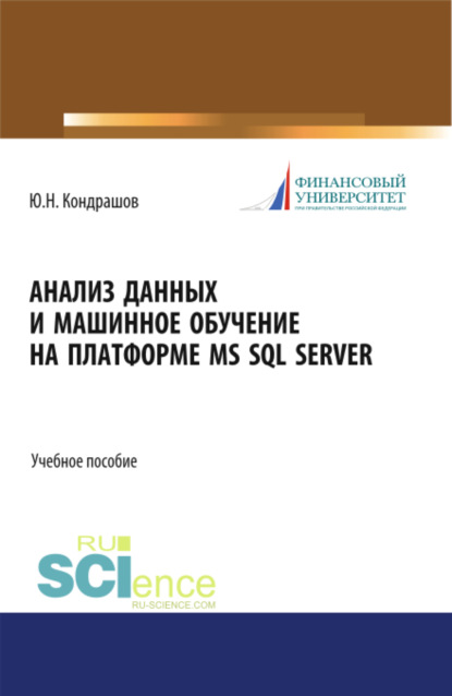 Анализ данных и машинное обучение на платформе MS SQL Server. (Бакалавриат). Учебное пособие.
Анализ данных и машинное обучение на платформе MS SQL Server. (Бакалавриат). Учебное пособие.