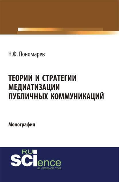 Теории и стратегии медиатизации публичных коммуникаций. (Аспирантура). (Магистратура). Монография
Теории и стратегии медиатизации публичных коммуникаций. (Аспирантура). (Магистратура). Монография