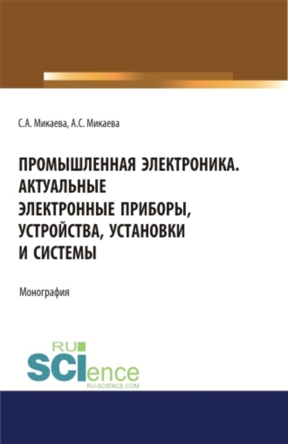 Промышленная электроника. Актуальные электронные приборы, устройства, установки и системы. (Аспирантура, Бакалавриат, Магистратура). Монография.
Промышленная электроника. Актуальные электронные приборы, устройства, установки и системы. (Аспирантура, Бакалавриат, Магистратура). Монография.