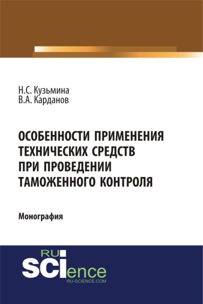 Особенности применения технических средств при проведении таможенного контроля. (Бакалавриат). Монография.
Особенности применения технических средств при проведении таможенного контроля. (Бакалавриат). Монография.