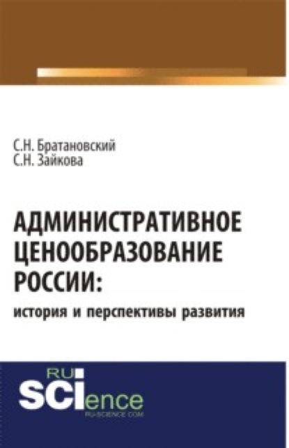 Административное ценообразование России: история и перспективы развития. (Аспирантура). Монография.
Административное ценообразование России: история и перспективы развития. (Аспирантура). Монография.