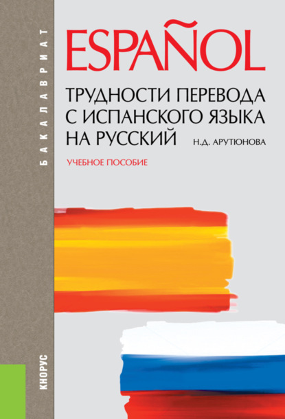Трудности перевода с испанского языка на русский. (Бакалавриат, Специалитет). Учебное пособие.
Трудности перевода с испанского языка на русский. (Бакалавриат, Специалитет). Учебное пособие.