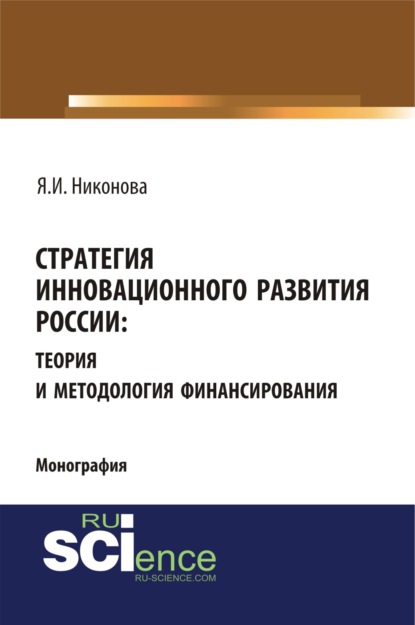 Стратегия инновационного развития России: теория и методология финансирования. (Монография)
Стратегия инновационного развития России: теория и методология финансирования. (Монография)