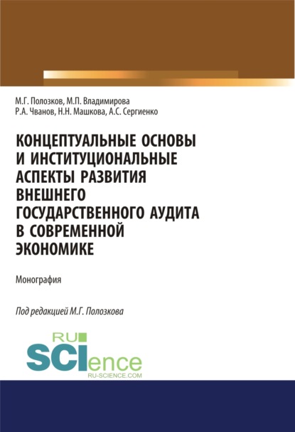 Концептуальные основы и институциональные аспекты развития внешнего государственного аудита. (Монография)
Концептуальные основы и институциональные аспекты развития внешнего государственного аудита. (Монография)
