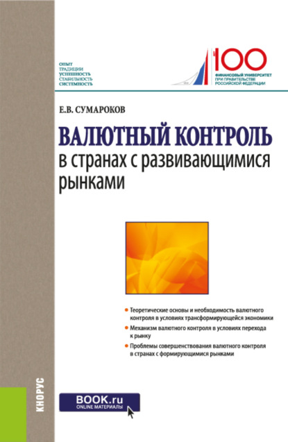 Валютный контроль в странах с развивающимися рынками. (Магистратура). Монография.
Валютный контроль в странах с развивающимися рынками. (Магистратура). Монография.