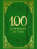 100 духовных истин
