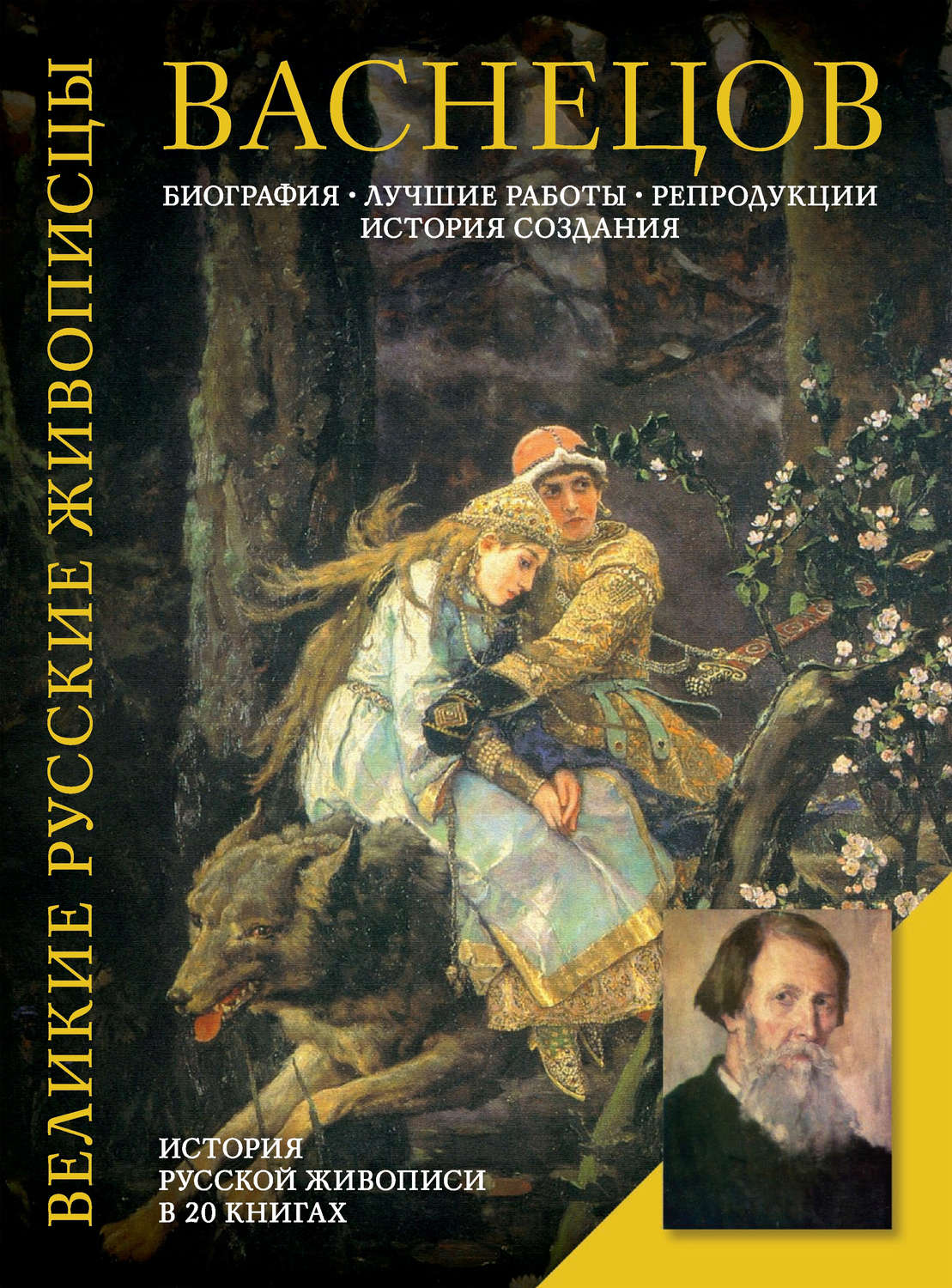 Книги о Васнецове Викторе Михайловиче