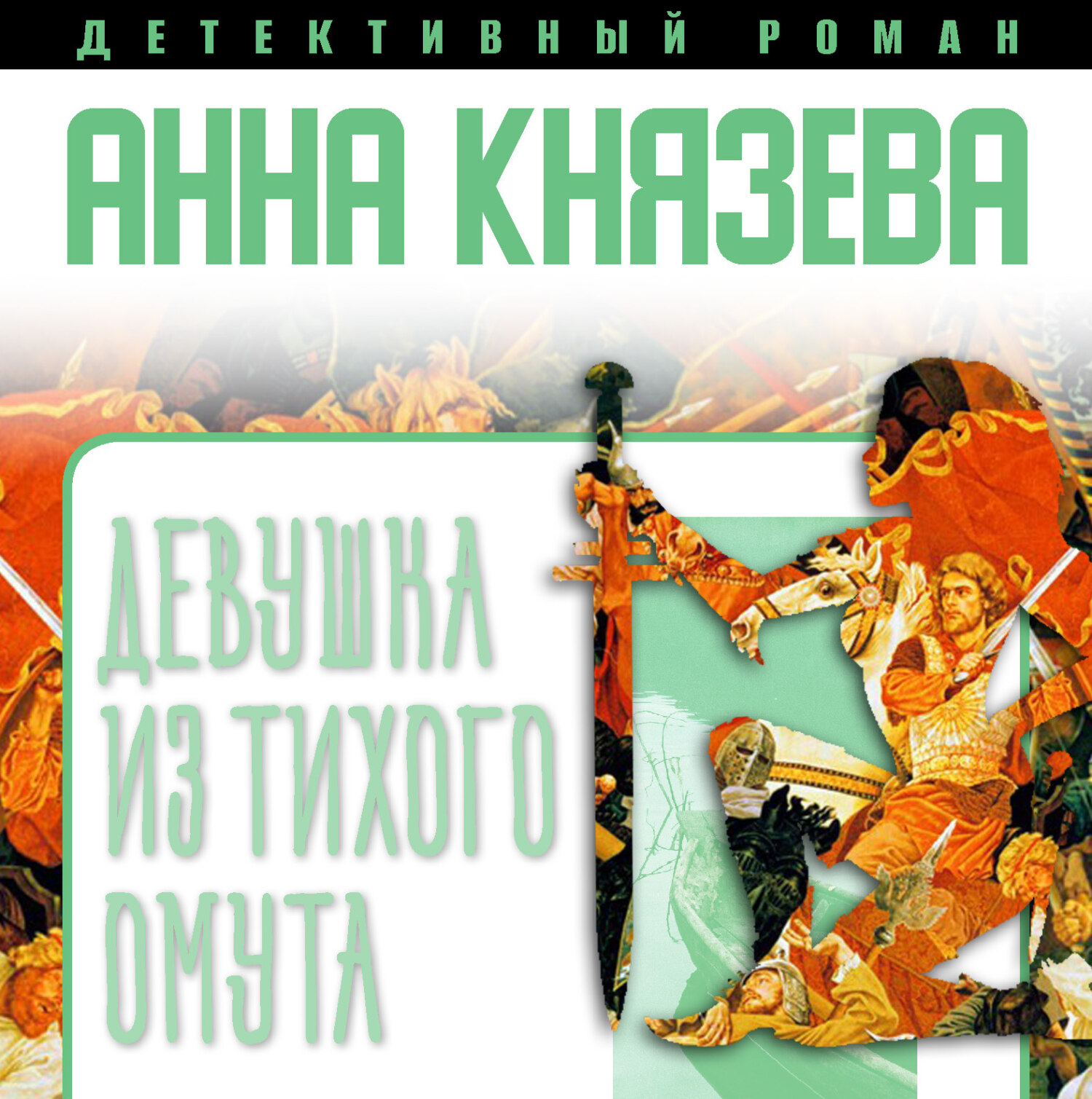 Анна князева читать онлайн сейф за картиной коровина читать онлайн