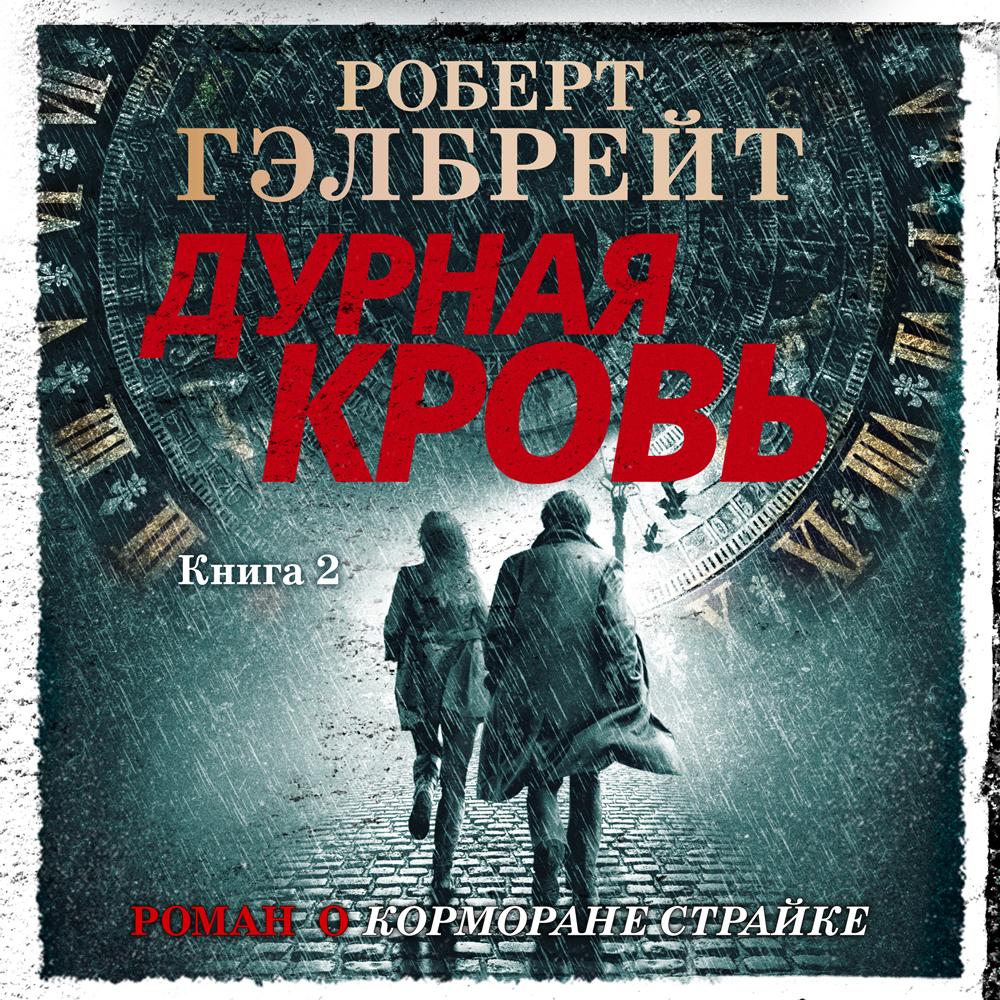 Аудиокнига Дурная кровь. Книга 2, Роберт Гэлбрейт – слушать онлайн или ...