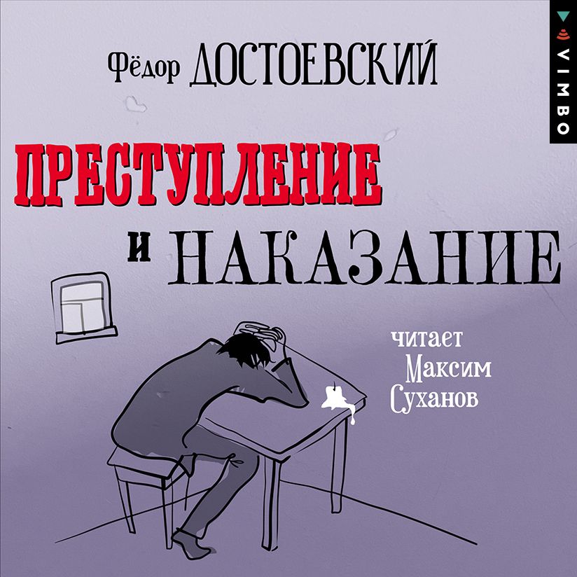 Федор Достоевский, Аудиокнига Преступление и наказание (в