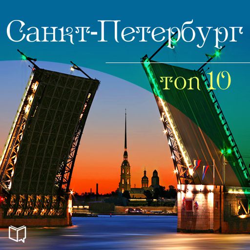 Санкт-Петербург. 10 мест, которые вы должны посетить