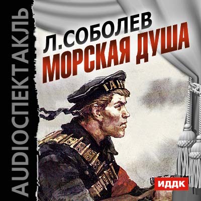 Морская душа соболев основная мысль