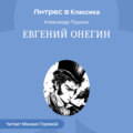 Евгений Онегин (спектакль)