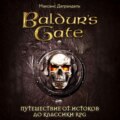 Baldur’s Gate. Путешествие от истоков до классики RPG