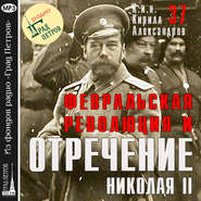 Февральская революция и отречение Николая II. Лекция 37