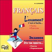 L\'examen? C\'est si facile \/ Экзамен по французскому языку? MP3