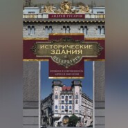 Исторические здания Петербурга. Прошлое и современность. Адреса и обитатели