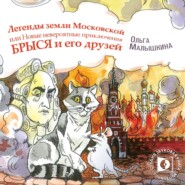 Книга 9. Легенды Земли Московской, или… Новые невероятные приключения Брыся и его друзей