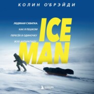 ICE MAN. Ледяная схватка. Как я пешком пересек в одиночку всю Антарктиду