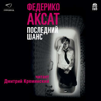 книга последний шанс федерико аксат о чем. Смотреть фото книга последний шанс федерико аксат о чем. Смотреть картинку книга последний шанс федерико аксат о чем. Картинка про книга последний шанс федерико аксат о чем. Фото книга последний шанс федерико аксат о чем