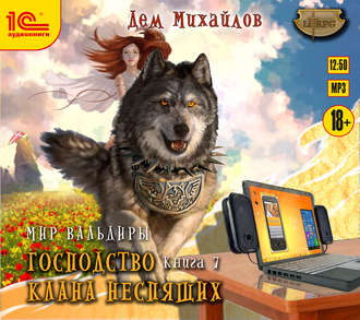 господство клана неспящих 4 скачать Дем михайлов, аудиокнига господство клана неспящих. Книга 6.