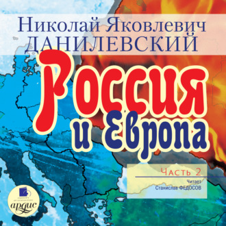 данилевский россия и европа скачать Россия и европа. Эпоха столкновения цивилизаций скачать книгу.