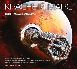 скачать красный марс Красный марс скачать.