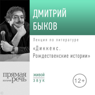 Дмитрий быков, аудиокнига лекция «диккенс. Рождественские истории.