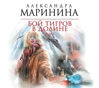 Книга бой тигров в долине том 1 александра маринина купить.