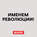Первая мировая война. Часть 1