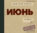 Июнь