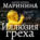 Иллюзия греха. Часть 1