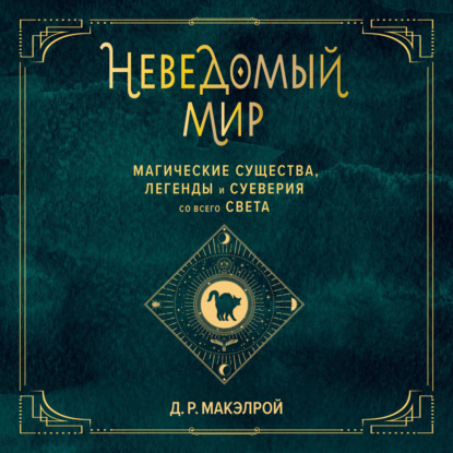 66135318-d-r-makelroy-nevedomyy-mir-magicheskie-suschestva-legendy-i-sueve-66135318.jpg 66135318-d-r-makelroy-nevedomyy-mir-magicheskie-suschestva-legendy-i-sueve-66135318.jpg