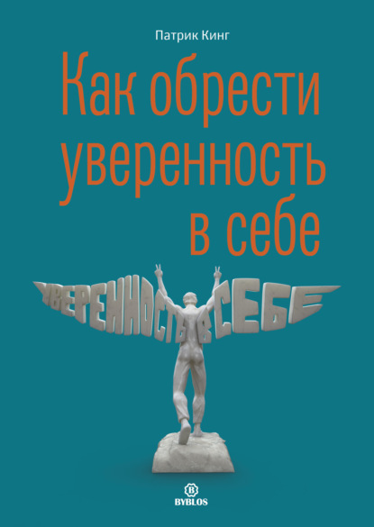66865318-patrik-king-kak-obresti-uverennost-v-sebe-66865318.jpg 66865318-patrik-king-kak-obresti-uverennost-v-sebe-66865318.jpg