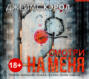 кэрол джеймс смотри на меня аудиокнига. 19195910 dzheyms kerol smotri na menya 19195910. кэрол джеймс смотри на меня аудиокнига фото. кэрол джеймс смотри на меня аудиокнига-19195910 dzheyms kerol smotri na menya 19195910. картинка кэрол джеймс смотри на меня аудиокнига. картинка 19195910 dzheyms kerol smotri na menya 19195910. Смотри НА МЕНЯ