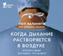 Когда дыхание растворяется в воздухе о чем книга. Смотреть фото Когда дыхание растворяется в воздухе о чем книга. Смотреть картинку Когда дыхание растворяется в воздухе о чем книга. Картинка про Когда дыхание растворяется в воздухе о чем книга. Фото Когда дыхание растворяется в воздухе о чем книга