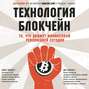 Технология блокчейн то что движет финансовой революцией сегодня книга. Технология блокчейн то что движет финансовой революцией сегодня книга фото. картинка Технология блокчейн то что движет финансовой революцией сегодня книга. смотреть фото Технология блокчейн то что движет финансовой революцией сегодня книга. смотреть картинку Технология блокчейн то что движет финансовой революцией сегодня книга.