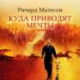 книга к чему приводят мечты. Смотреть фото книга к чему приводят мечты. Смотреть картинку книга к чему приводят мечты. Картинка про книга к чему приводят мечты. Фото книга к чему приводят мечты