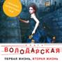 первая жизнь вторая жизнь володарская. Смотреть фото первая жизнь вторая жизнь володарская. Смотреть картинку первая жизнь вторая жизнь володарская. Картинка про первая жизнь вторая жизнь володарская. Фото первая жизнь вторая жизнь володарская