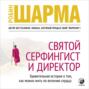 Святой серфингист и директор о чем книга