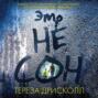 Надеюсь это не сон отзывы. 43617512 tereza driskoll eto ne son 43617512. Надеюсь это не сон отзывы фото. Надеюсь это не сон отзывы-43617512 tereza driskoll eto ne son 43617512. картинка Надеюсь это не сон отзывы. картинка 43617512 tereza driskoll eto ne son 43617512. Перейти к аудиокниге