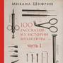 100 рассказов из истории медицины. Часть 1 (рассказы с 1 по 50)