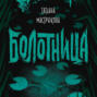 Болотница книга о чем. 48634916 tatyana mastrukova bolotnica 48634916. Болотница книга о чем фото. Болотница книга о чем-48634916 tatyana mastrukova bolotnica 48634916. картинка Болотница книга о чем. картинка 48634916 tatyana mastrukova bolotnica 48634916.