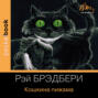 Кошкина пижама рэй брэдбери о чем. Смотреть фото Кошкина пижама рэй брэдбери о чем. Смотреть картинку Кошкина пижама рэй брэдбери о чем. Картинка про Кошкина пижама рэй брэдбери о чем. Фото Кошкина пижама рэй брэдбери о чем