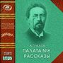 палата номер 6 чехова аудиокнига. Смотреть фото палата номер 6 чехова аудиокнига. Смотреть картинку палата номер 6 чехова аудиокнига. Картинка про палата номер 6 чехова аудиокнига. Фото палата номер 6 чехова аудиокнига